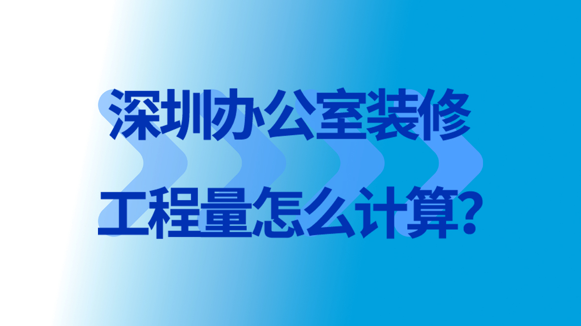 <a href=http://www.12315jq.cn/service/f3/311.html target=_blank class=infotextkey>深圳<a href=http://www.12315jq.cn/service/f3/309.html target=_blank class=infotextkey>辦公室裝修</a></a>
